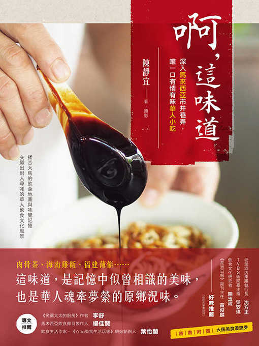 Title details for 啊，這味道 by 陳靜宜 - Available